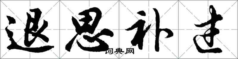 胡問遂退思補過行書怎么寫