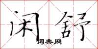 黃華生閒舒楷書怎么寫