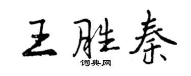 曾慶福王勝秦行書個性簽名怎么寫
