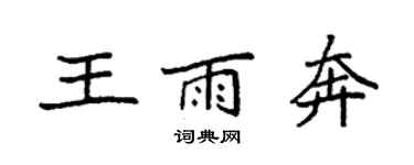 袁強王雨奔楷書個性簽名怎么寫