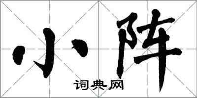 翁闓運小陣楷書怎么寫