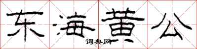 柯春海東海黃公隸書怎么寫
