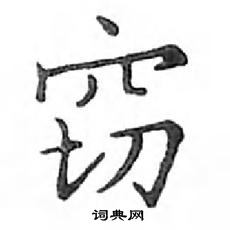 鄧散木寫的硬筆楷書竊