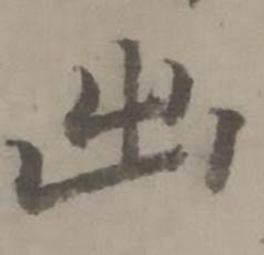 迺賢南城詠古詩帖中出的寫法