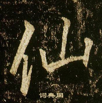 李邕在李思訓碑中寫的仙