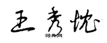 曾慶福王秀忱草書個性簽名怎么寫