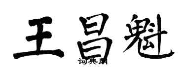 翁闓運王昌魁楷書個性簽名怎么寫