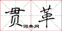侯登峰貫革楷書怎么寫