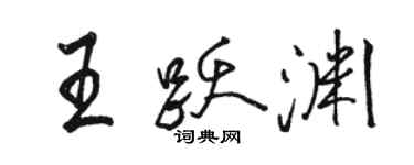 駱恆光王躍淵行書個性簽名怎么寫