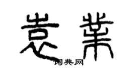 曾慶福袁業篆書個性簽名怎么寫