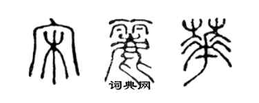 陳聲遠宋麗華篆書個性簽名怎么寫