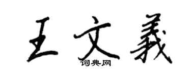 王正良王文義行書個性簽名怎么寫