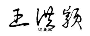 曾慶福王洪穎草書個性簽名怎么寫