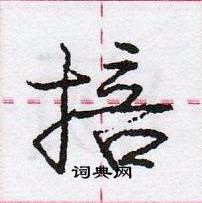 龐中華寫的硬筆行書掊