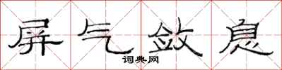 范連陞屏氣斂息隸書怎么寫