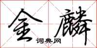 荊霄鵬金麟行書怎么寫