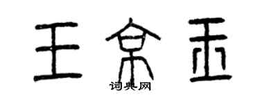 曾慶福王京玉篆書個性簽名怎么寫