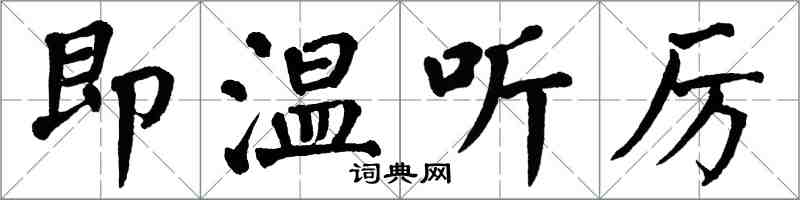 翁闓運即溫聽厲楷書怎么寫