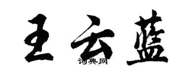 胡問遂王雲藍行書個性簽名怎么寫