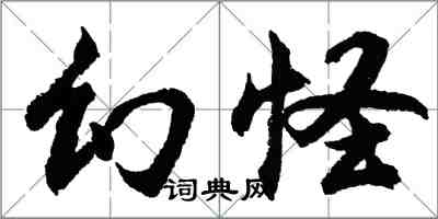 胡問遂幻怪行書怎么寫