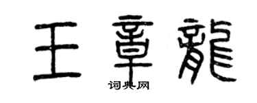 曾慶福王章龍篆書個性簽名怎么寫