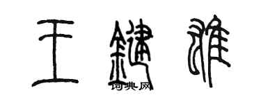 陳墨王鍵雄篆書個性簽名怎么寫