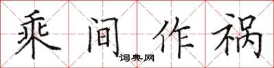 田英章乘間作禍楷書怎么寫