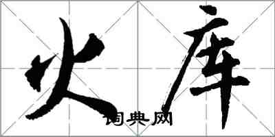 胡問遂火庫行書怎么寫