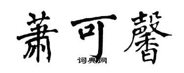 翁闓運蕭可馨楷書個性簽名怎么寫
