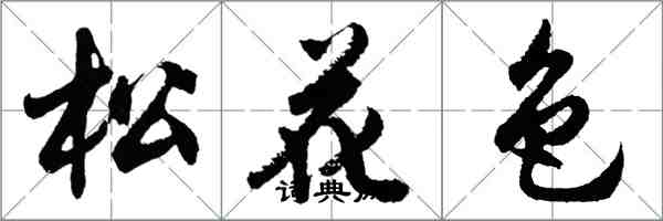 胡問遂松花色行書怎么寫