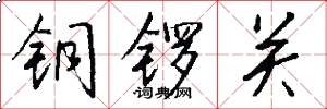 銅鑼關怎么寫好看