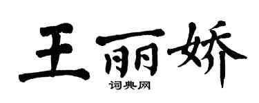 翁闓運王麗嬌楷書個性簽名怎么寫