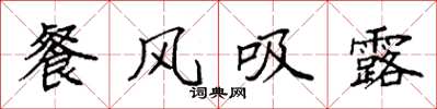 袁強餐風吸露楷書怎么寫
