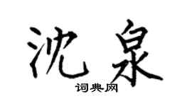 何伯昌沈泉楷書個性簽名怎么寫