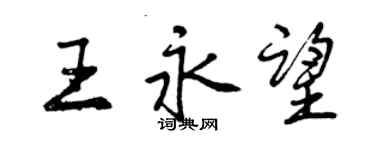 曾慶福王永望行書個性簽名怎么寫