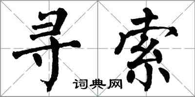 翁闓運尋索楷書怎么寫