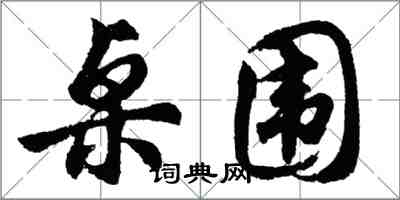 胡問遂桌圍行書怎么寫