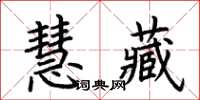 荊霄鵬慧藏楷書怎么寫