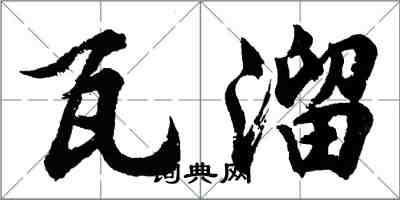 胡問遂瓦溜行書怎么寫