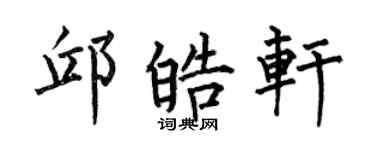 何伯昌邱皓軒楷書個性簽名怎么寫