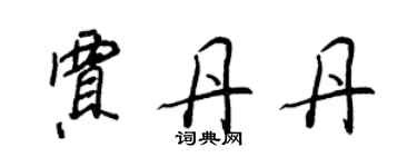 王正良賈丹丹行書個性簽名怎么寫