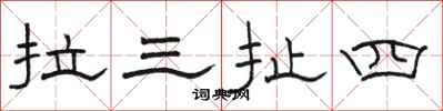 駱恆光拉三扯四隸書怎么寫