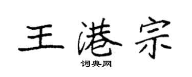 袁強王港宗楷書個性簽名怎么寫