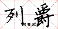 周炳元列爵楷書怎么寫