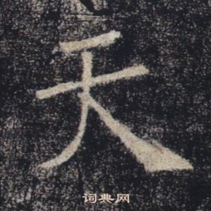 褚遂良雁塔聖教序中天的寫法