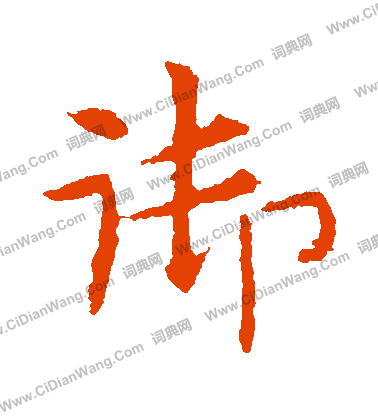 敬使君碑寫的禦