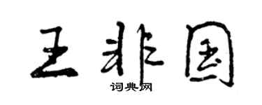 曾慶福王非國行書個性簽名怎么寫