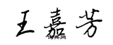 王正良王嘉芳行書個性簽名怎么寫