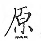 鄧散木寫的硬筆楷書原