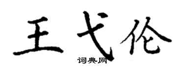 丁謙王弋倫楷書個性簽名怎么寫